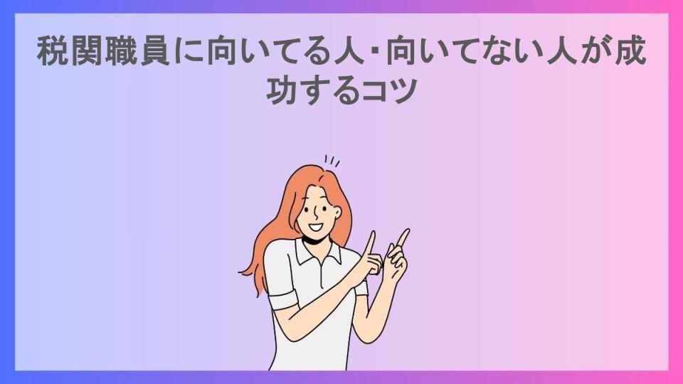 税関職員に向いてる人・向いてない人が成功するコツ